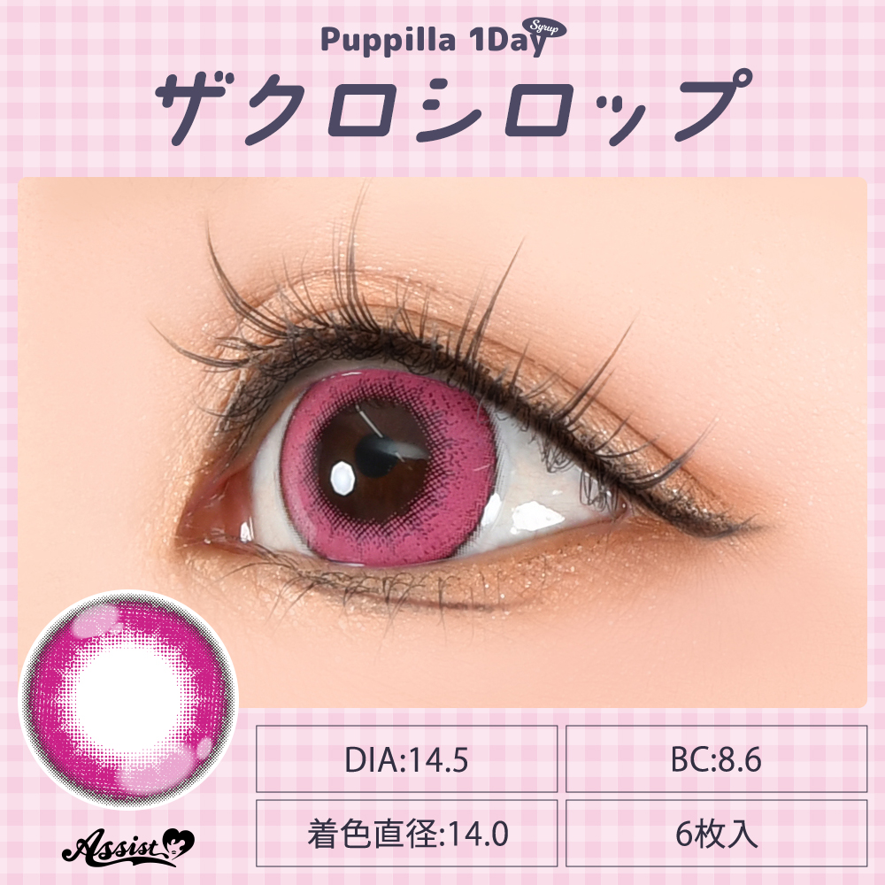 アシストシュシュ パピーラワンデーシロップ【1箱6枚入】全31カラーの画像