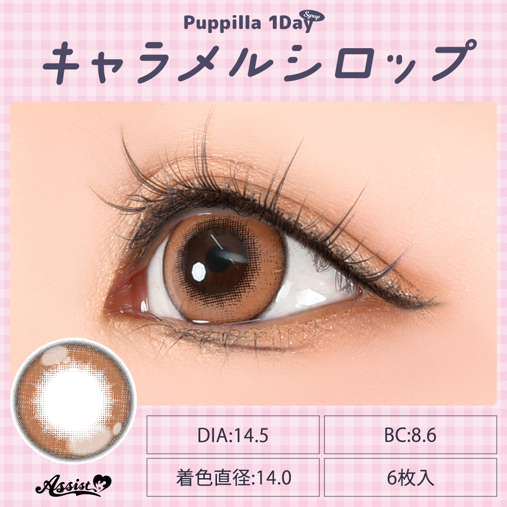 アシストシュシュ パピーラワンデーシロップ【1箱6枚入】全31カラーの画像