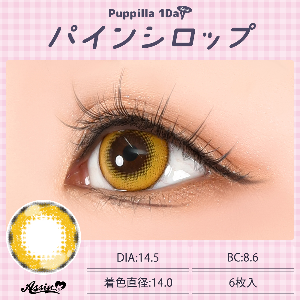 アシストシュシュ パピーラワンデーシロップ【1箱6枚入】全31カラーの画像