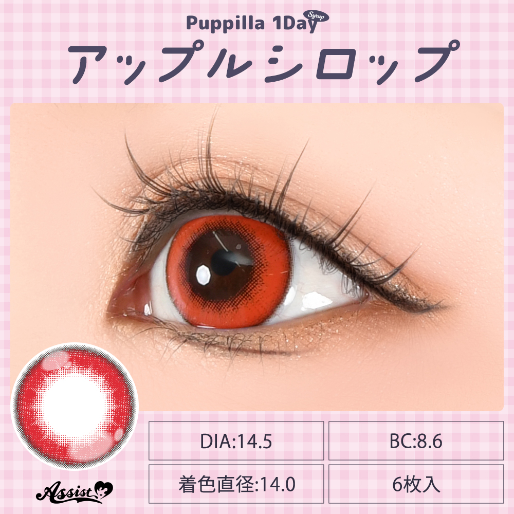 アシストシュシュ パピーラワンデーシロップ【1箱6枚入】全31カラーの画像