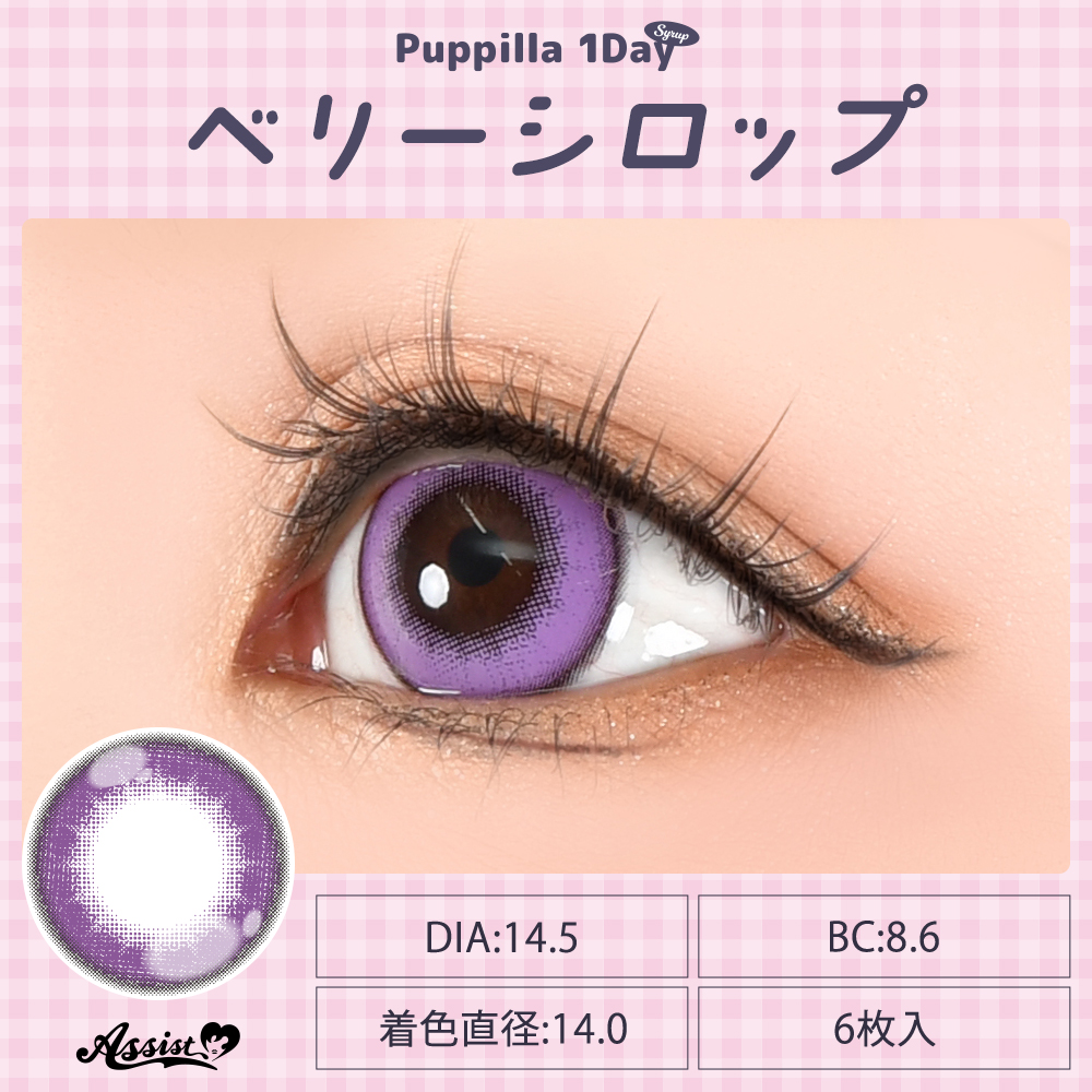 アシストシュシュ パピーラワンデーシロップ【1箱6枚入】全31カラーの画像
