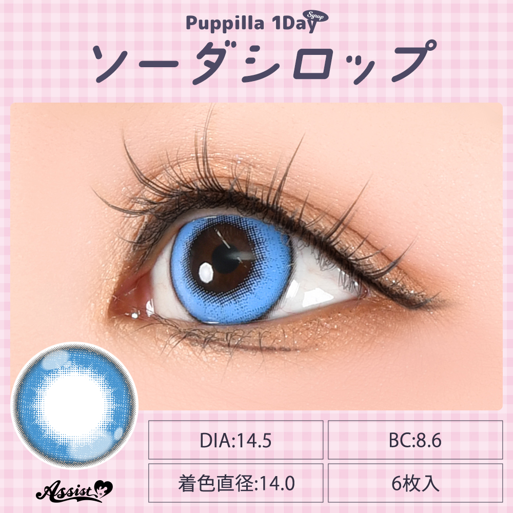 アシストシュシュ パピーラワンデーシロップ【1箱6枚入】全31カラーの画像