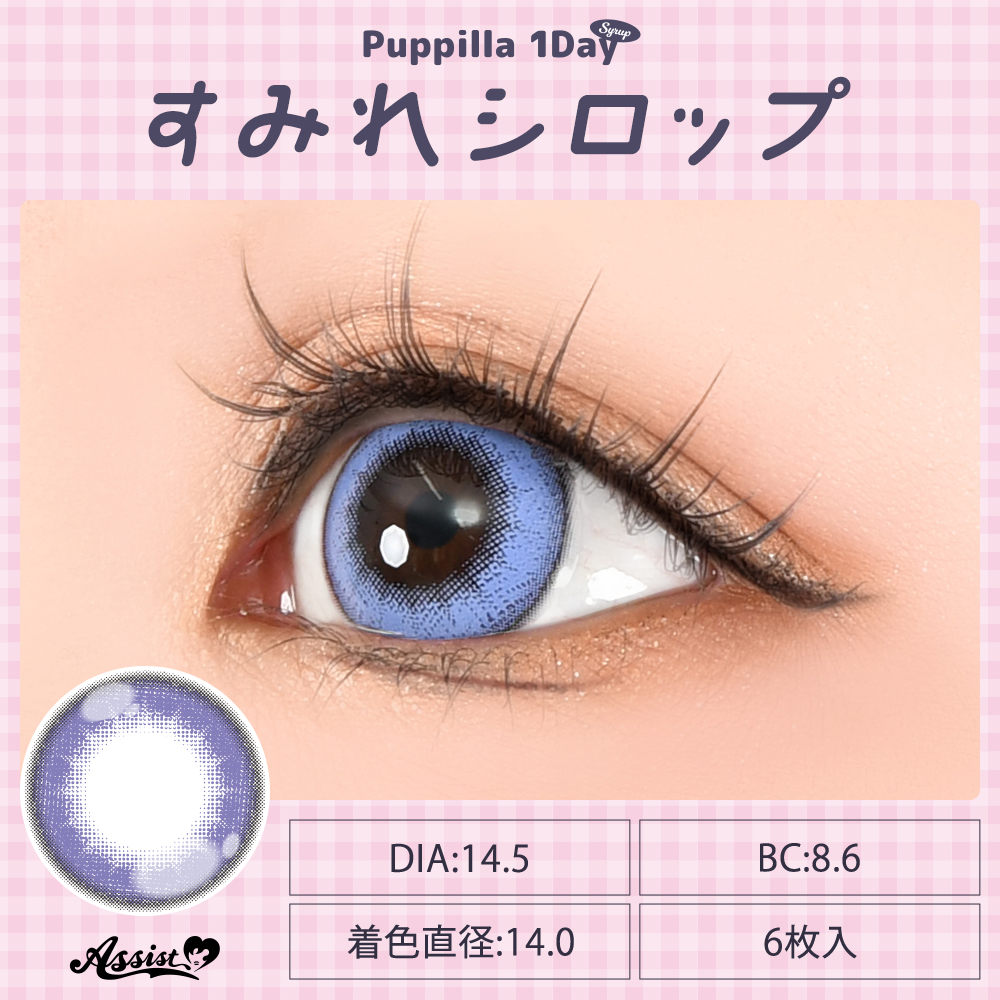 アシストシュシュ パピーラワンデーシロップ【1箱6枚入】全31カラーの画像