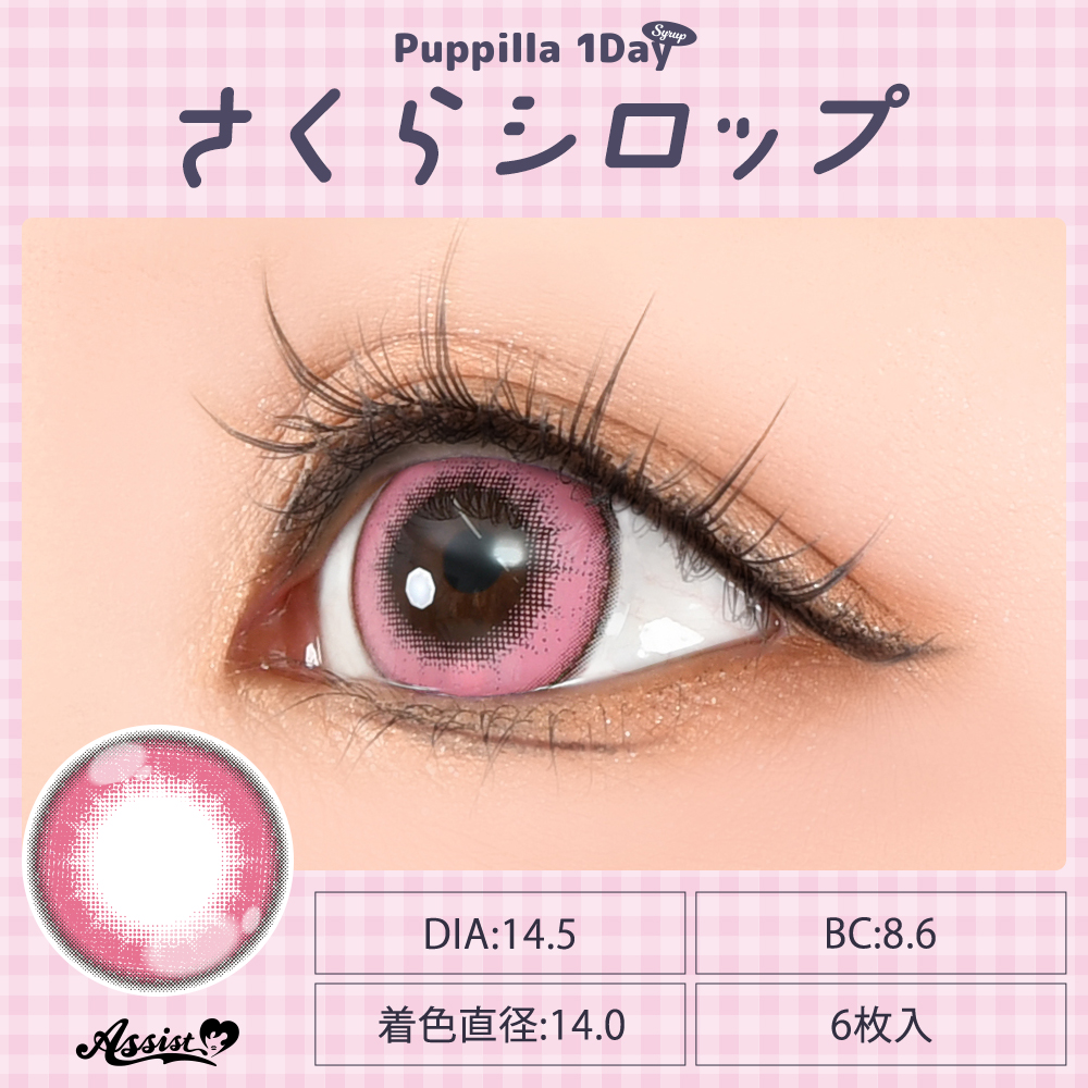 アシストシュシュ パピーラワンデーシロップ【1箱6枚入】全31カラーの画像