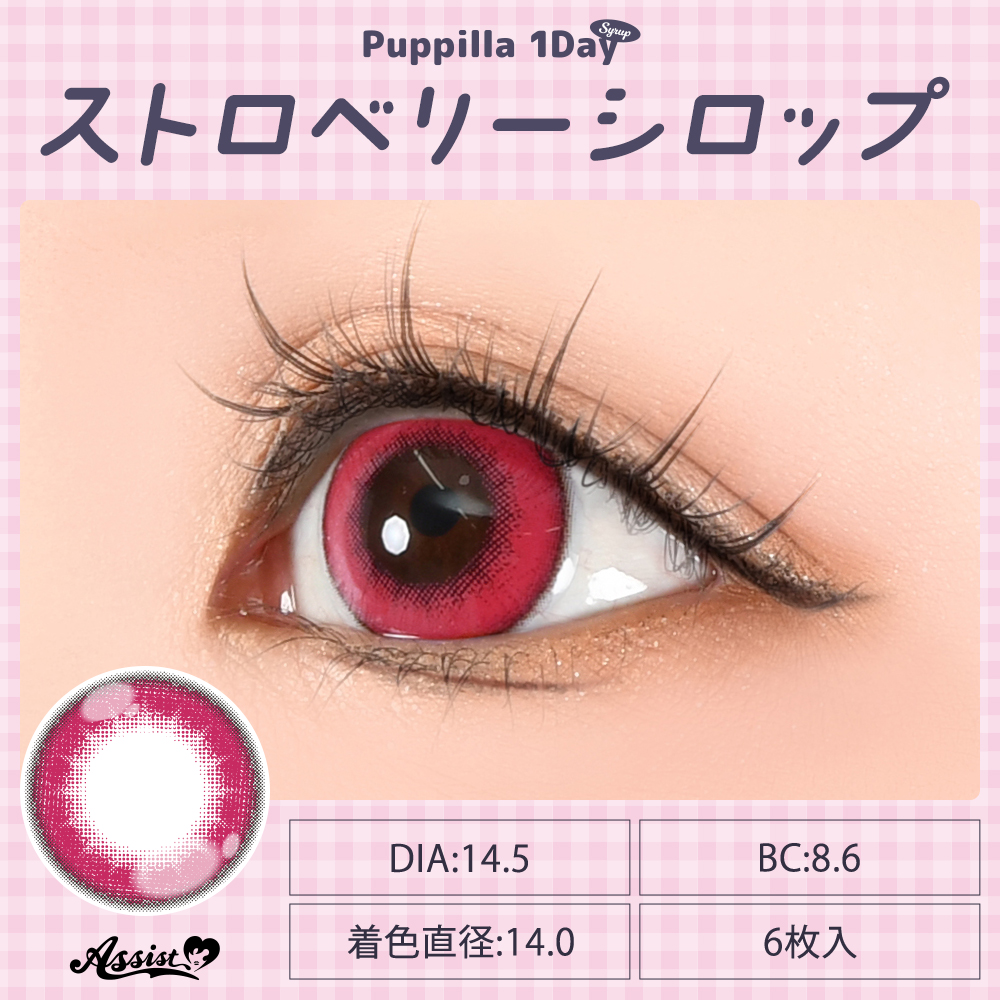 アシストシュシュ パピーラワンデーシロップ【1箱6枚入】全31カラーの画像