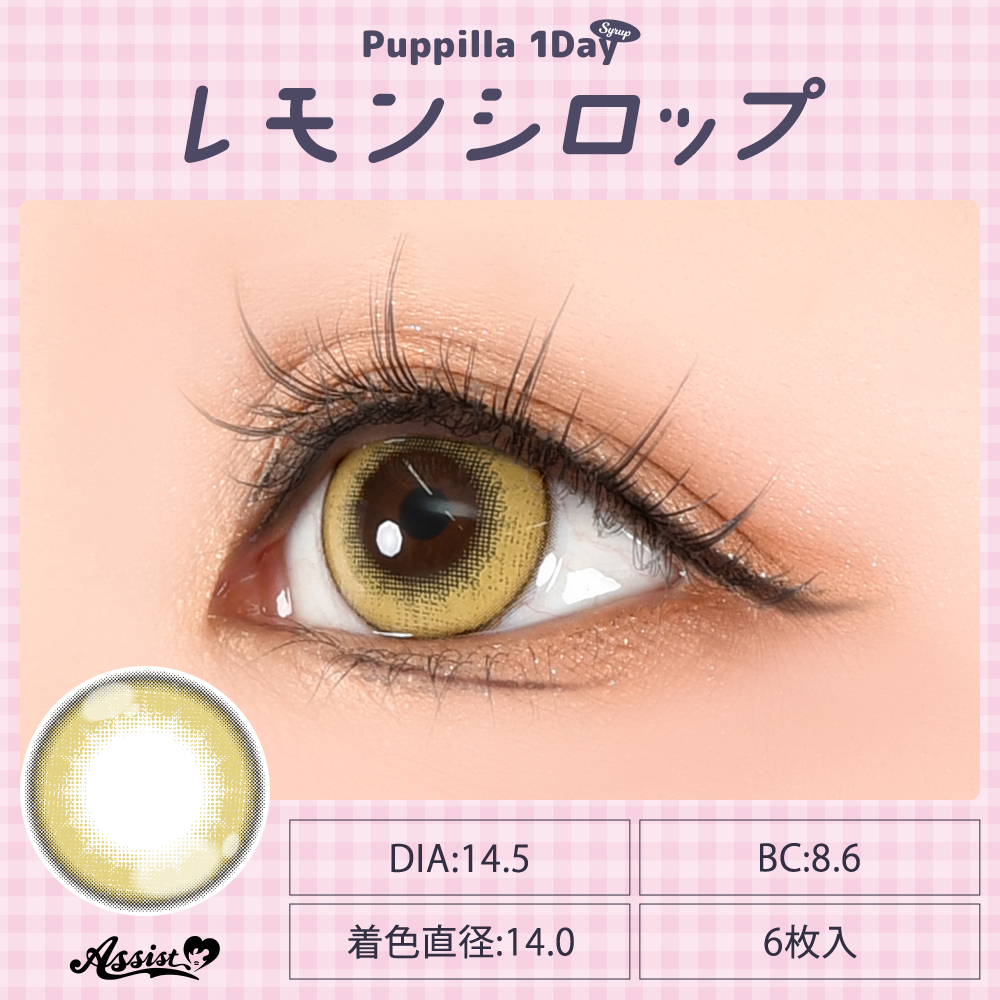 アシストシュシュ パピーラワンデーシロップ【1箱6枚入】全31カラーの画像