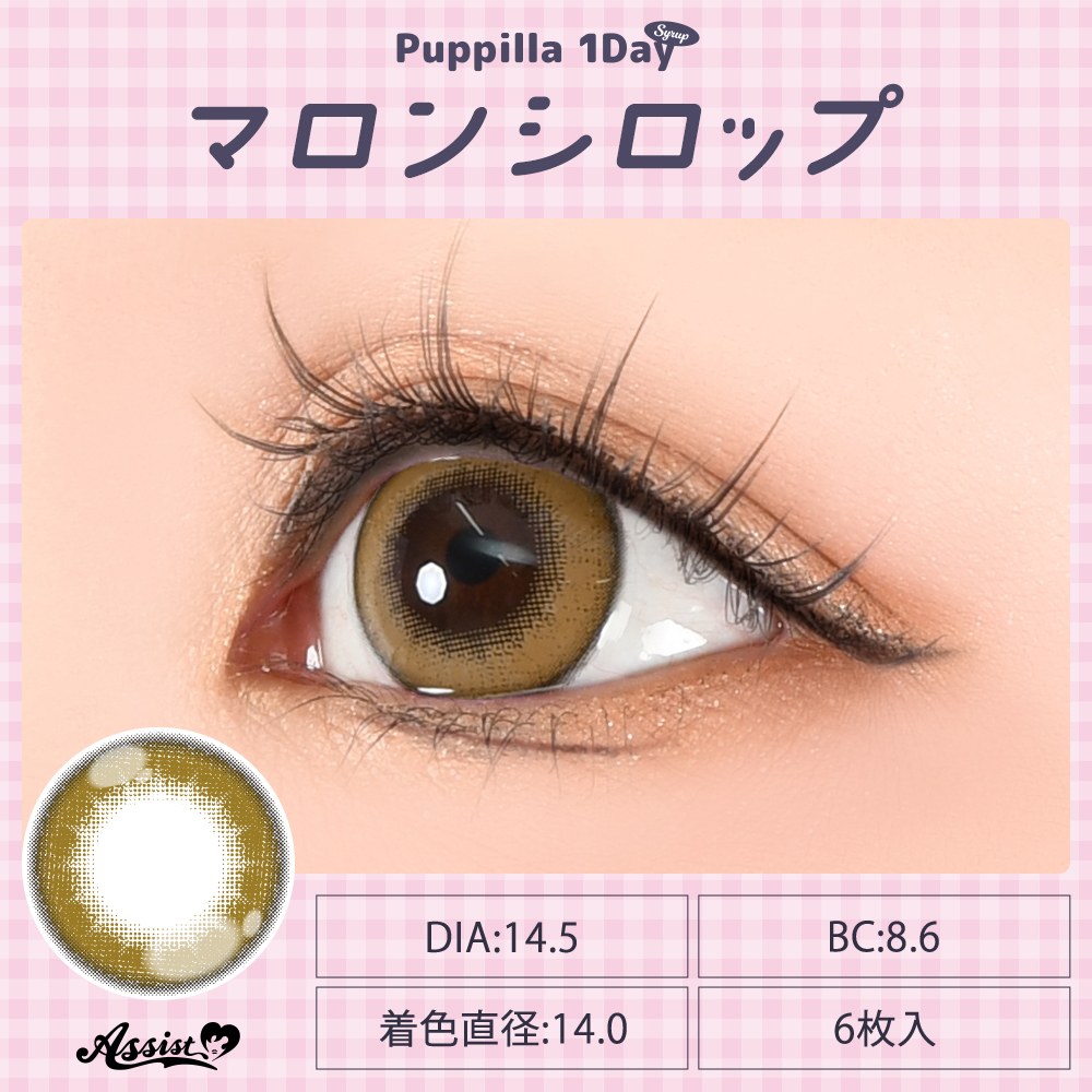 アシストシュシュ パピーラワンデーシロップ【1箱6枚入】全31カラーの画像