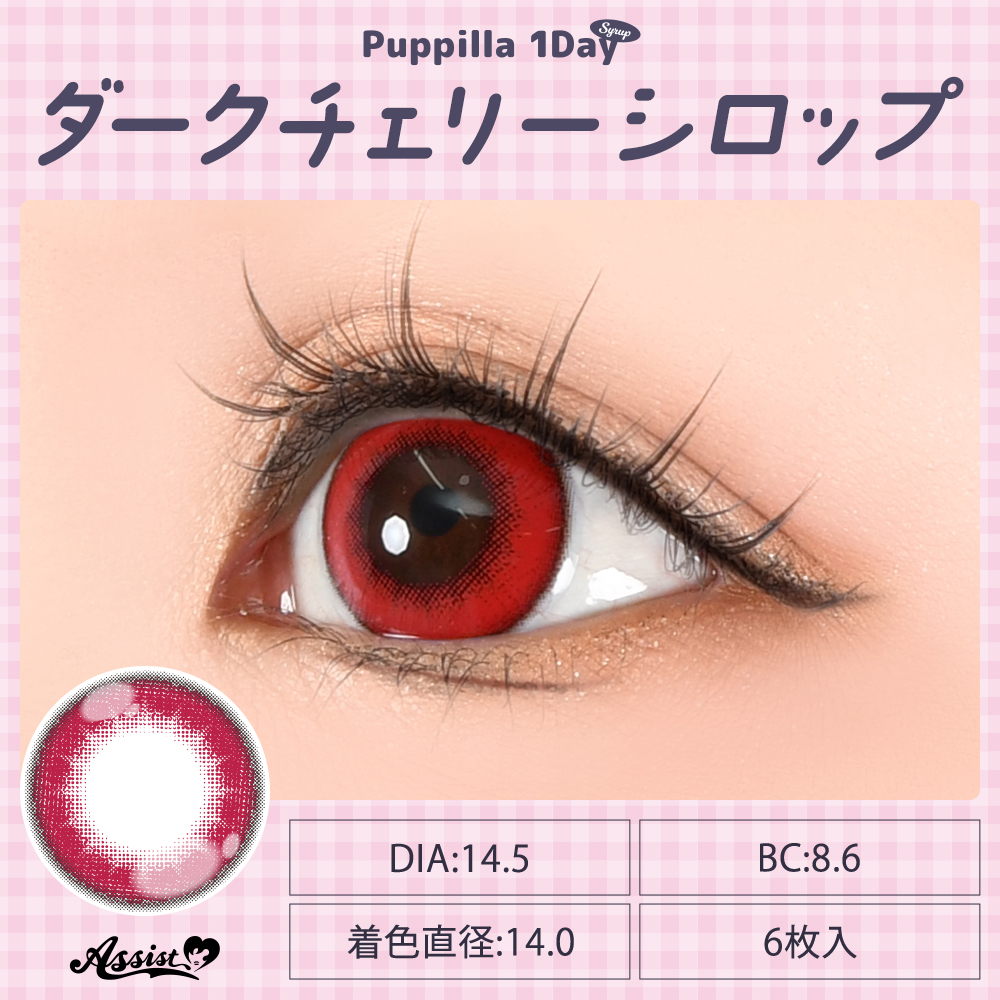 アシストシュシュ パピーラワンデーシロップ【1箱6枚入】全31カラーの画像