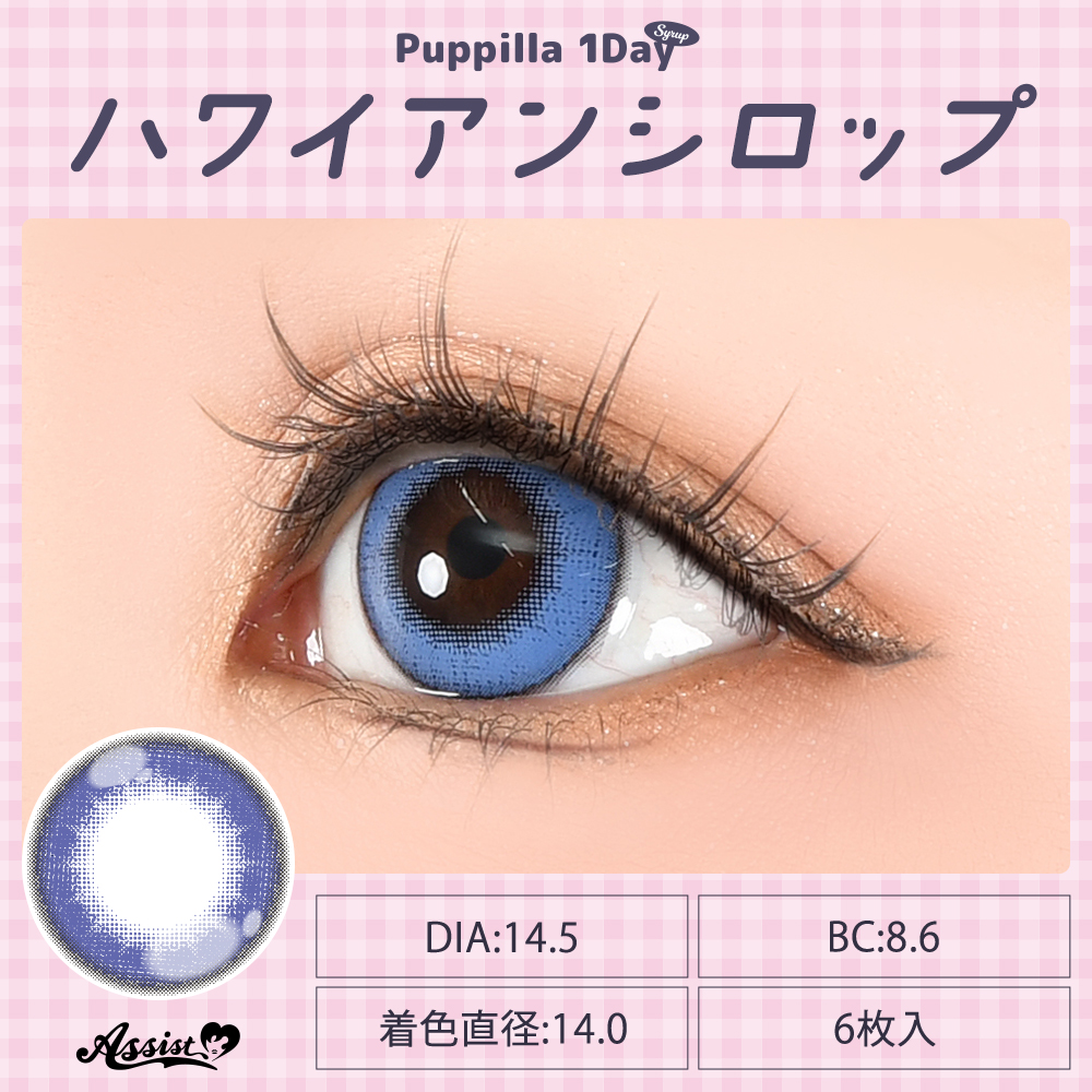 アシストシュシュ パピーラワンデーシロップ【1箱6枚入】全31カラーの画像