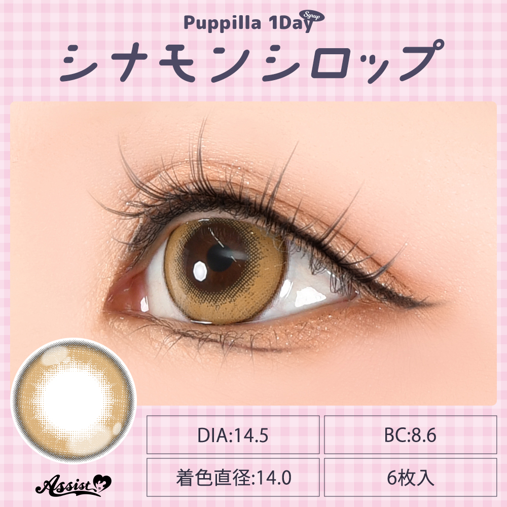 アシストシュシュ パピーラワンデーシロップ【1箱6枚入】全31カラーの画像
