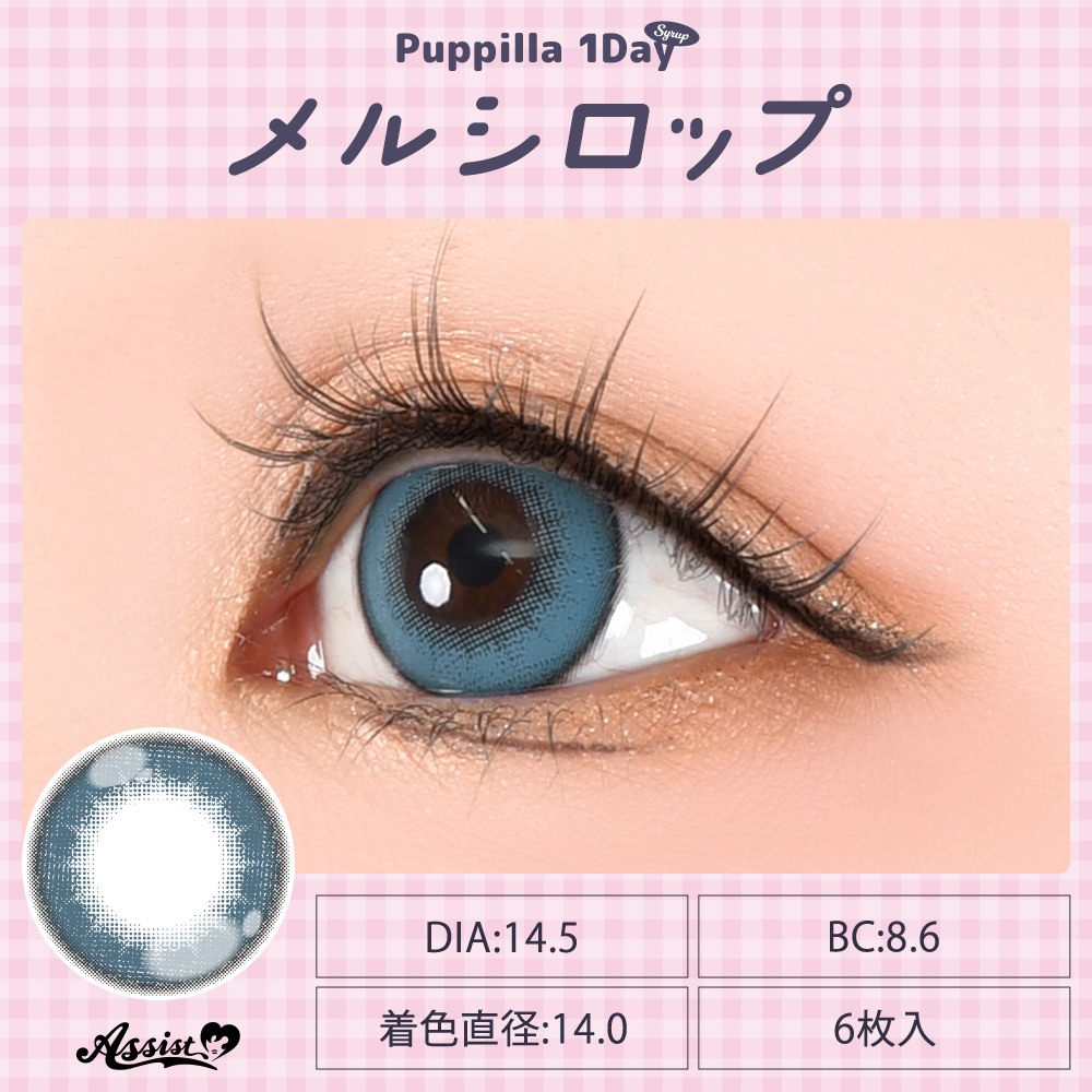 アシストシュシュ パピーラワンデーシロップ【1箱6枚入】全31カラーの画像