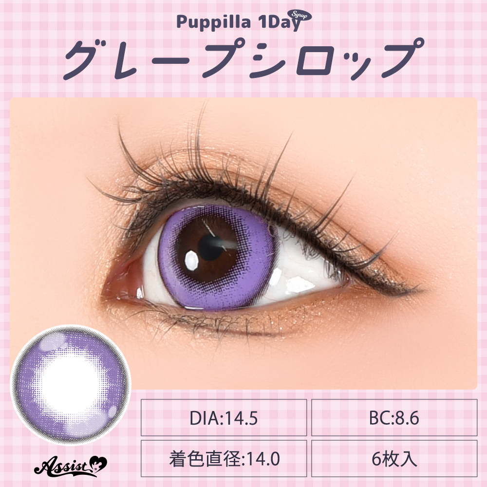 アシストシュシュ パピーラワンデーシロップ【1箱6枚入】全31カラーの画像