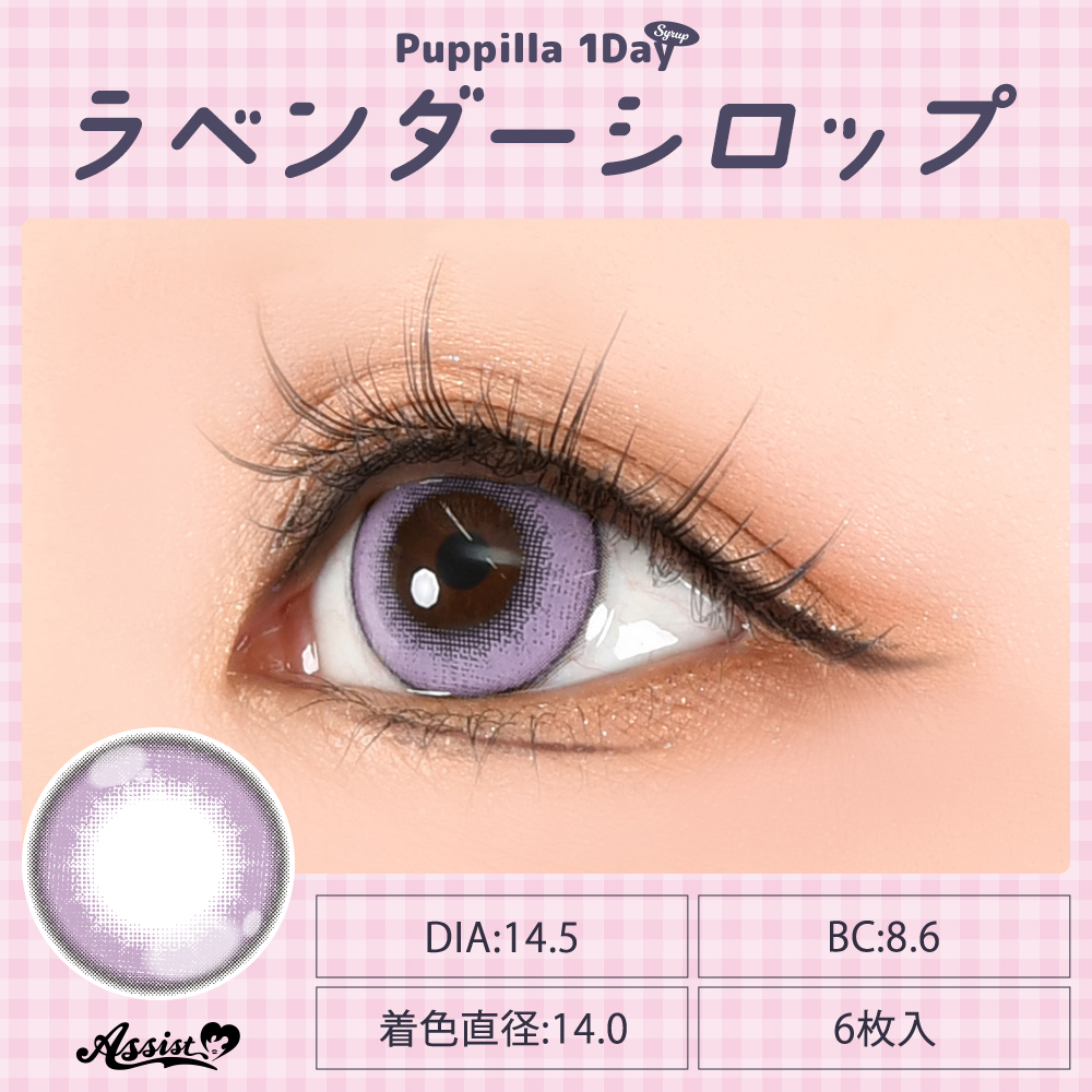 アシストシュシュ パピーラワンデーシロップ【1箱6枚入】全31カラーの画像