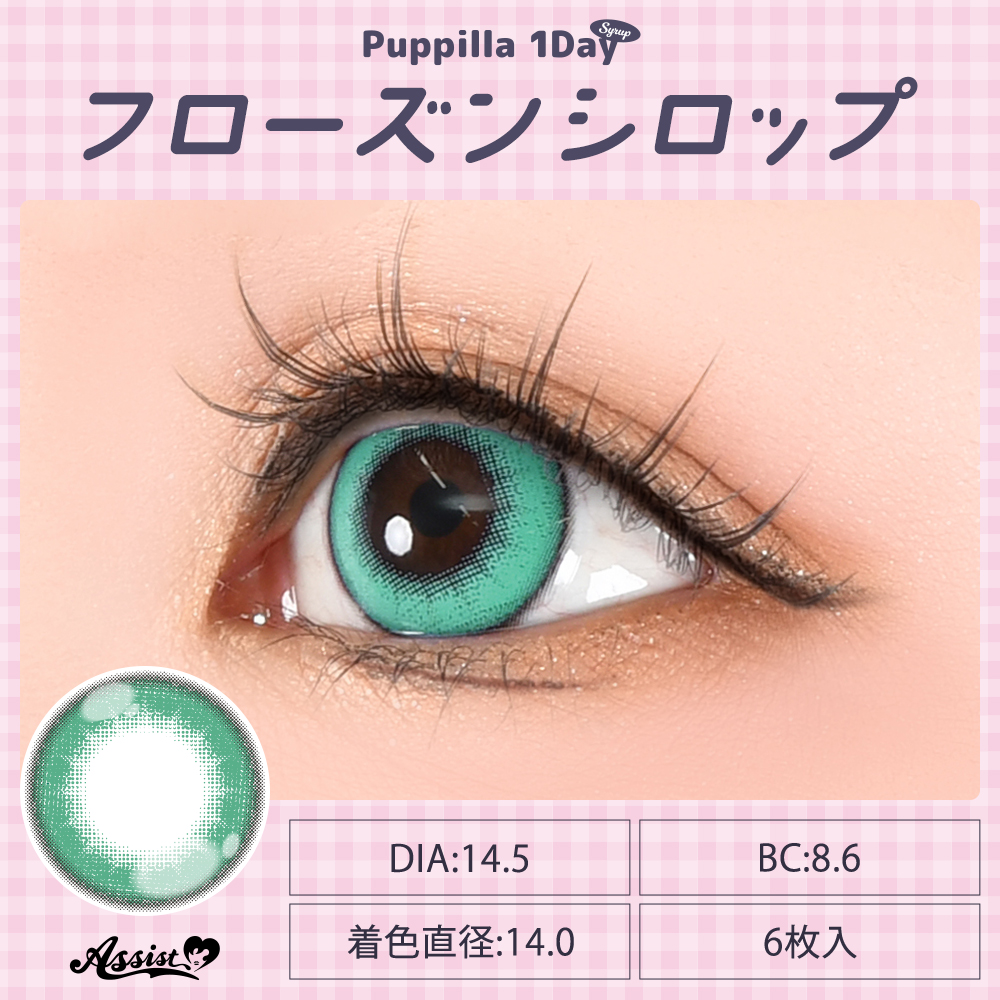 アシストシュシュ パピーラワンデーシロップ【1箱6枚入】全31カラーの画像