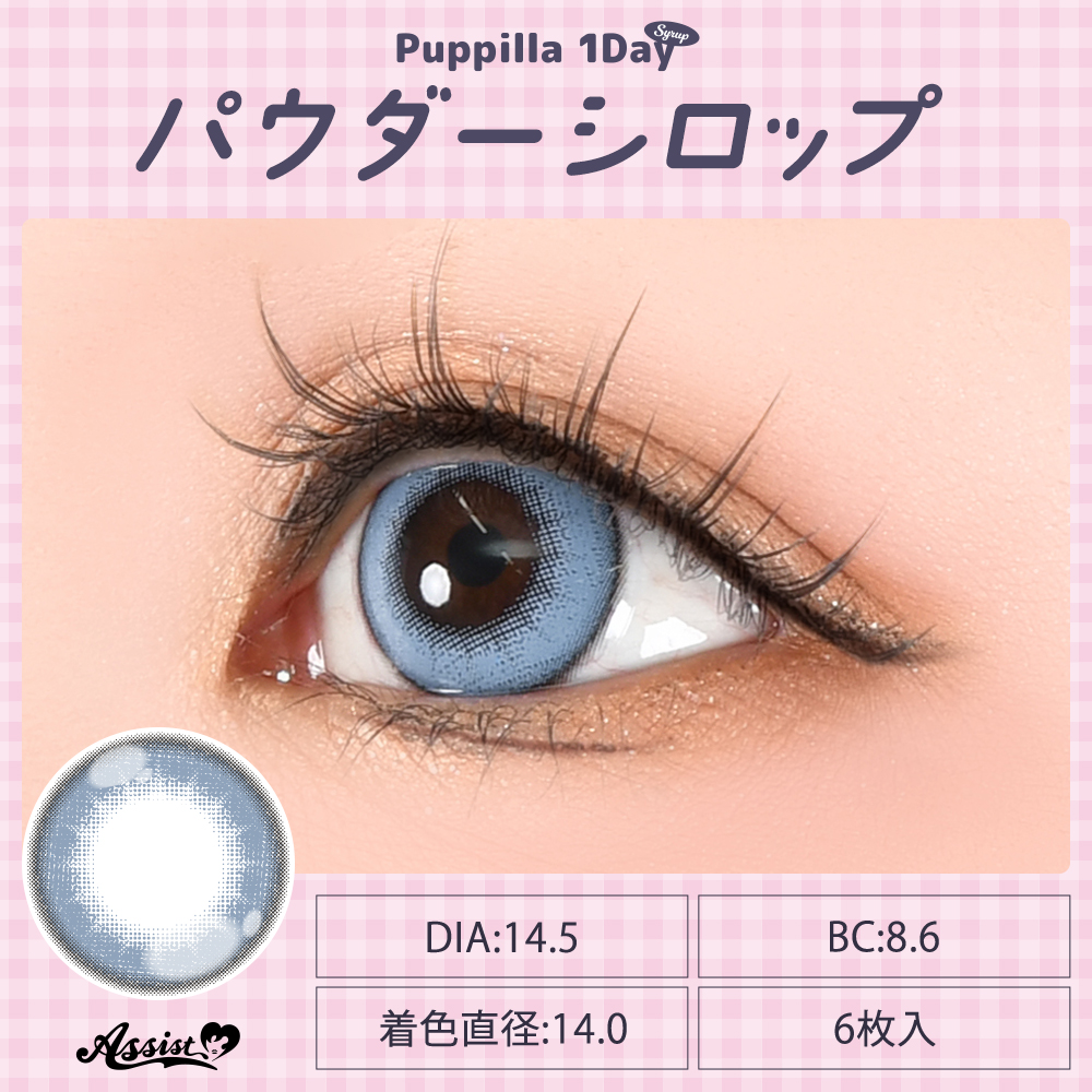 アシストシュシュ パピーラワンデーシロップ【1箱6枚入】全31カラーの画像