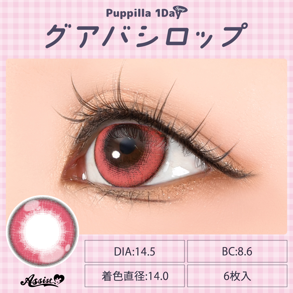 アシストシュシュ パピーラワンデーシロップ【1箱6枚入】全31カラーの画像