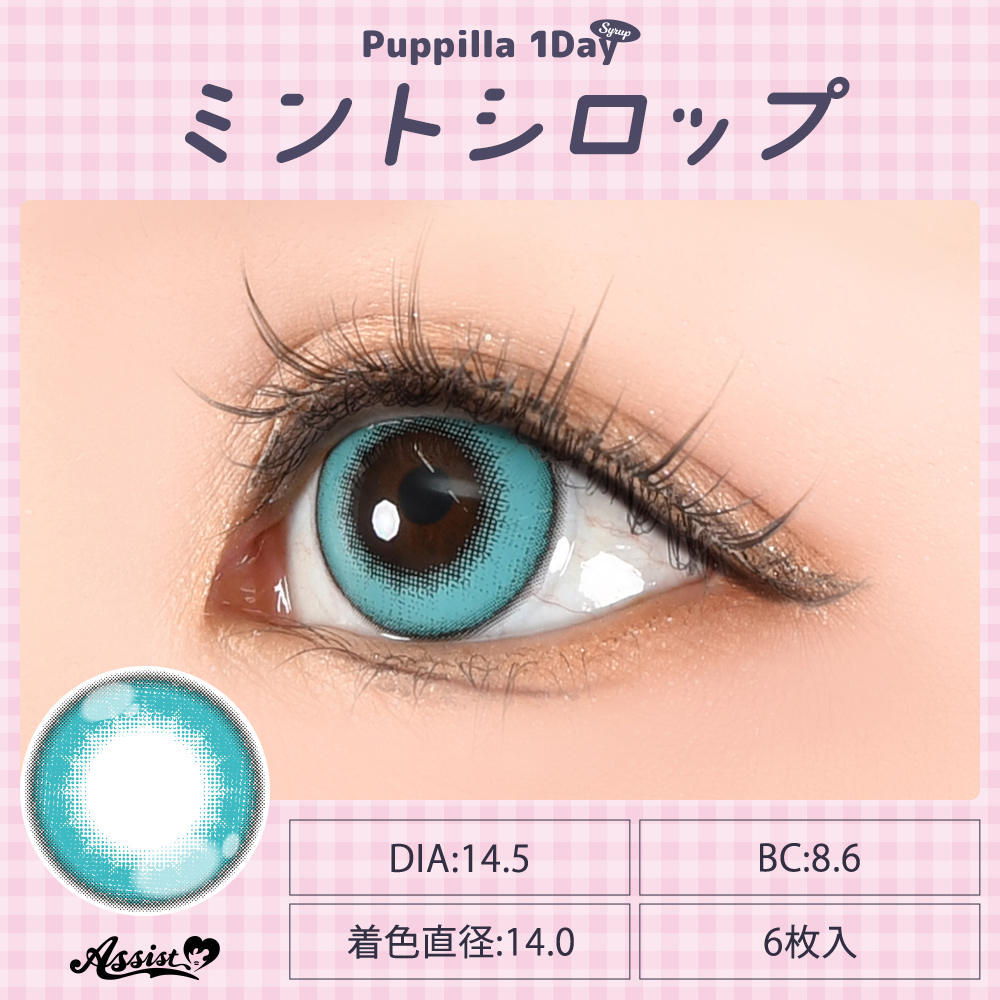 アシストシュシュ パピーラワンデーシロップ【1箱6枚入】全31カラーの画像