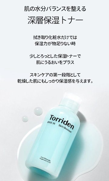 Torriden (トリデン) ダイブインスキンブースター 200ml　化粧水 スキンケア 乾燥 保湿 ヒアルロン酸 セラミド配合 無着色 無香料 アルコールフリー パラベンフリー 敏感肌 脂性肌の画像