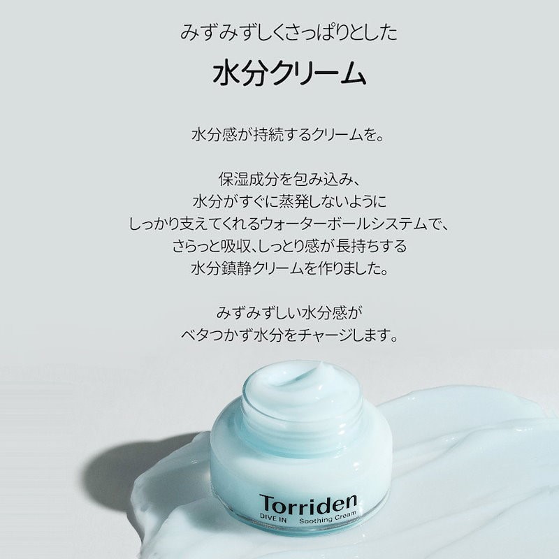 Torriden（トリデン） ダイブインスージングクリーム 100ml　フェイスクリーム スキンケア ジェル 乾燥 保湿 ヒアルロン酸 ハーブ配合 無着色 無香料 敏感肌 脂性肌の画像