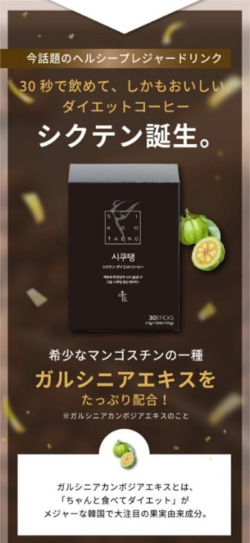 シクテン ダイエットコーヒー〈アメリカーノ〉ダイエット食品 皮下脂肪 内臓脂肪 ガルシニア ヘルシードリンク ファスティング ドリンク 粉末 個包装 ホット アイス カフェラテ 溶かすだけ お手軽の画像