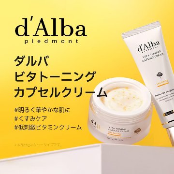 d’Alba(ダルバ) ビタトーニングカプセルクリーム 55g 美白 くすみ しみ 小じわ 透明感 ツヤ 弾力 保湿 ビタミンC ナイアシンアミド グルタチオン 3種のヒアルロン酸 べたつかない 潤いの画像