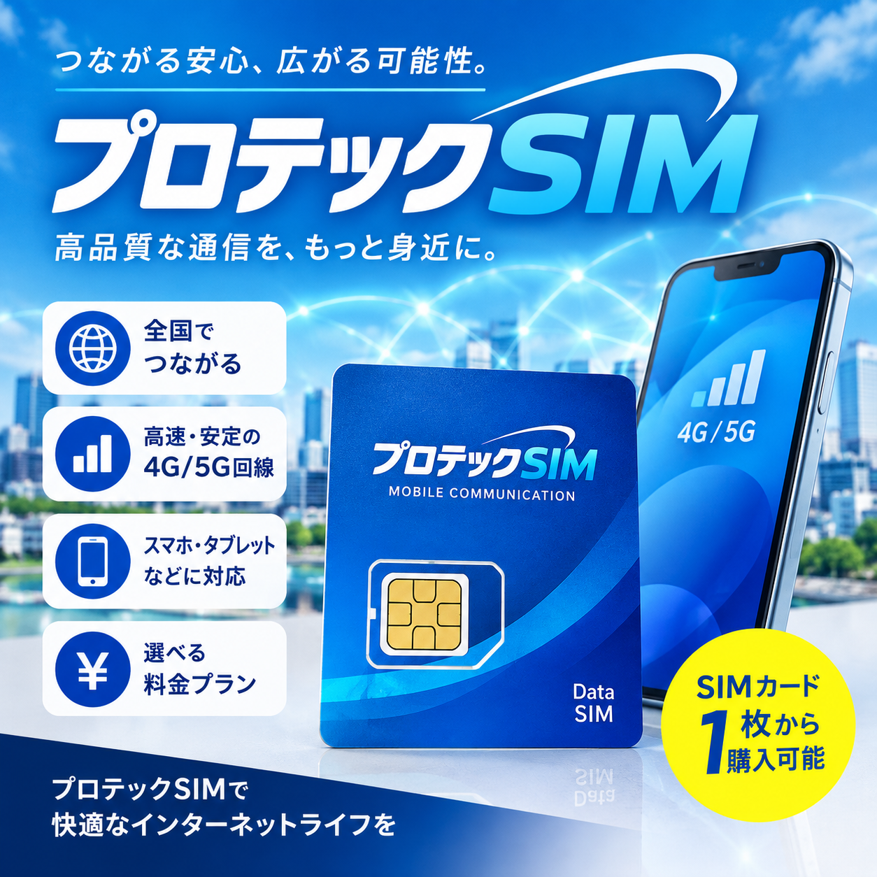 プロテックSIM