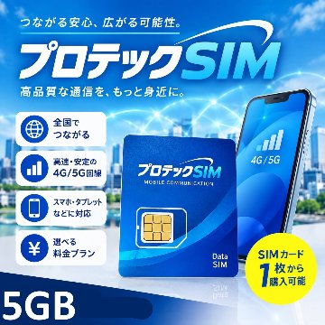 プロテックSIM【5GB/月額1760円】の画像