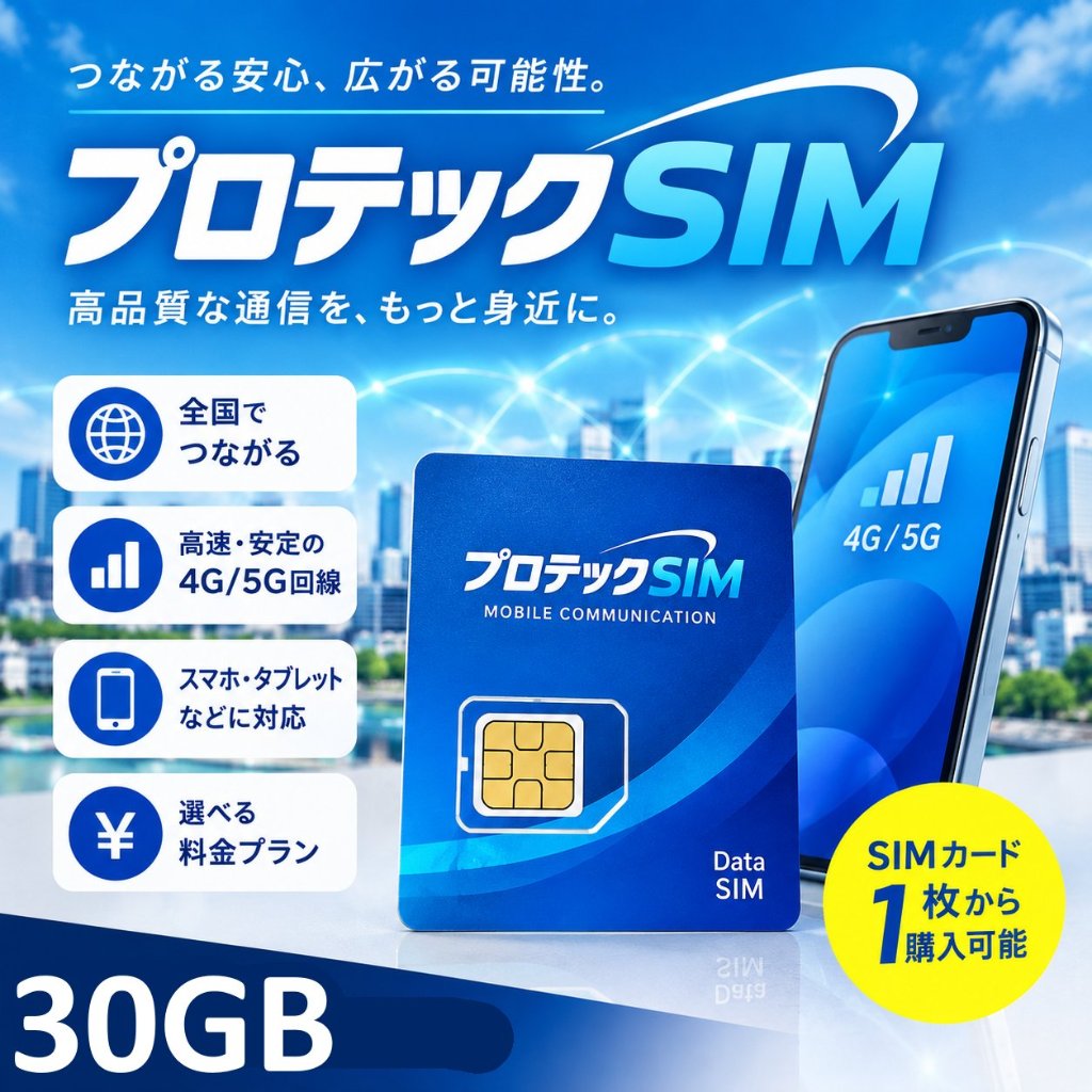 プロテックSIM【30GB/月額4400円】の画像