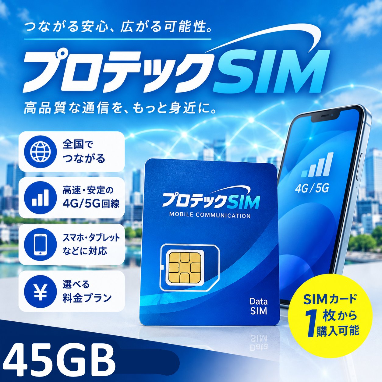 プロテックSIM【45GB/月額5500円】の画像