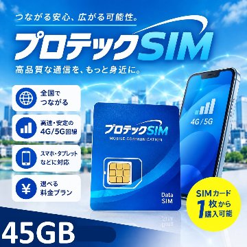プロテックSIM【45GB/月額5500円】の画像