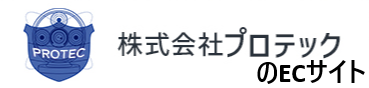 株式会社プロテックECサイト