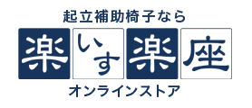 起立補助椅子なら楽いす楽座