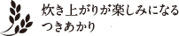 つきあかり（減農薬・減化学肥料）
