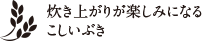 こしいぶき（減農薬・減化学肥料）