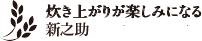 新之助（減農薬・減化学肥料）