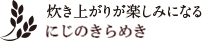 にじのきらめき（減農薬・減化学肥料）