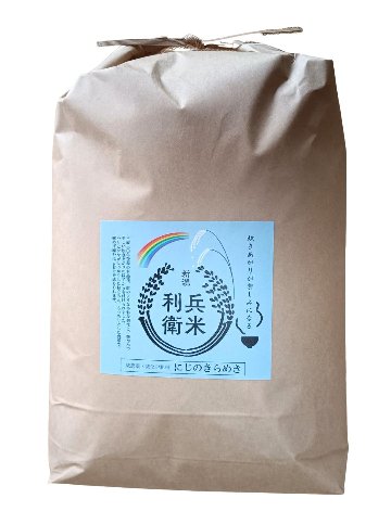 【8年産新米】にじのきらめき 玄米10kg ★ 炊き上がりが楽しみになる利兵衛の減農薬・減化学肥料米の画像