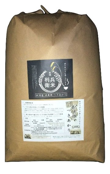 【8年産新米】つきあかり 玄米25kg ★ 炊き上がりが楽しみになる利兵衛の減農薬・減化学肥料米 の画像