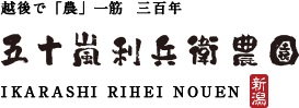 五十嵐利兵衛農園