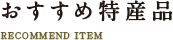 「おすすめ特産品」の項目名