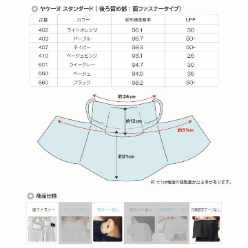 ヤケーヌ スタンダード 面ファスナー留め UVカット フェイスカバー マスクの画像