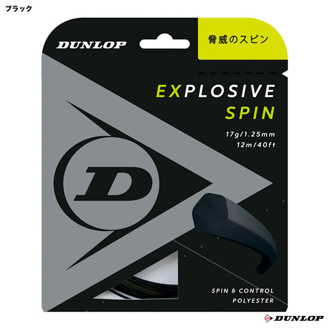 ダンロップ エクスプロッシブ・スピン１２５の画像