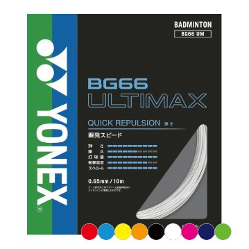ヨネックス アルティマックス 10m単張り BG66UM バドミントンガットの画像