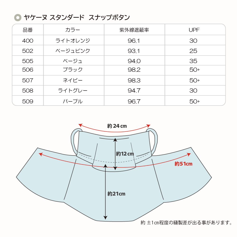 ヤケーヌ スタンダード スナップボタン留めの画像