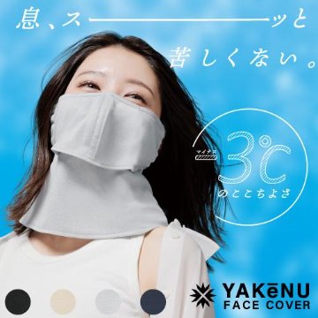 ヤケーヌ 爽クール スナップボタン留め UVカット フェイスカバー マスクの画像