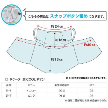 ヤケーヌ 爽クール ネオン スナップボタン留め UVカット フェイスカバー マスクの画像