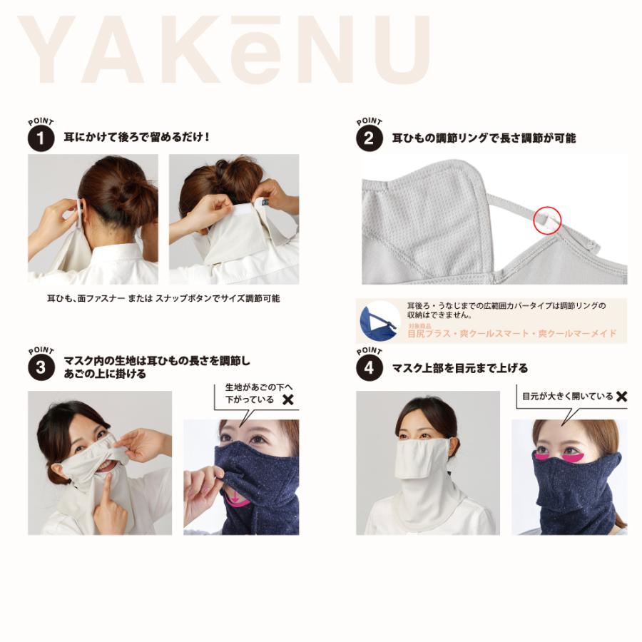 ヤケーヌ 目尻プラス スナップボタン留め UVカット フェイスカバー マスクの画像