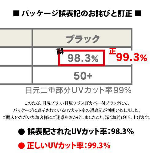 ヤケーヌ 目尻プラス 耳カバー付き スナップボタン留め UVカット フェイスカバー マスクの画像