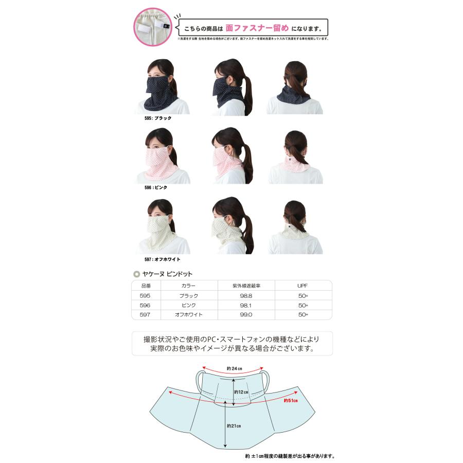 ヤケーヌ ピンドット 面ファスナー留め UVカット フェイスカバー マスクの画像