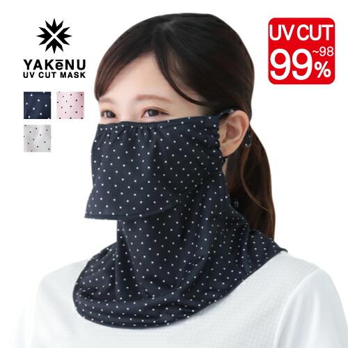 ヤケーヌ ピンドット 面ファスナー留め UVカット フェイスカバー マスクの画像